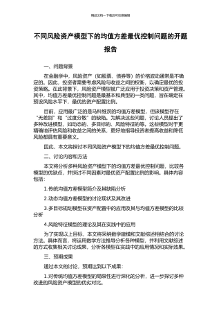 不同风险资产模型下的均值方差最优控制问题的开题报告