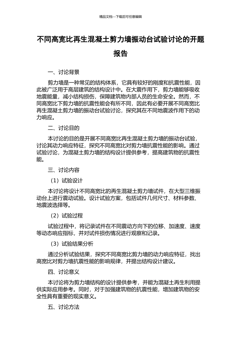 不同高宽比再生混凝土剪力墙振动台试验研究的开题报告_第1页