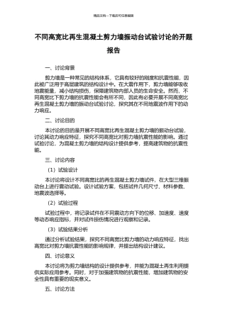 不同高宽比再生混凝土剪力墙振动台试验研究的开题报告