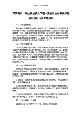 不同高产、高效栽培模式下稻—麦轮作生态系统净温室效应研究的开题报告
