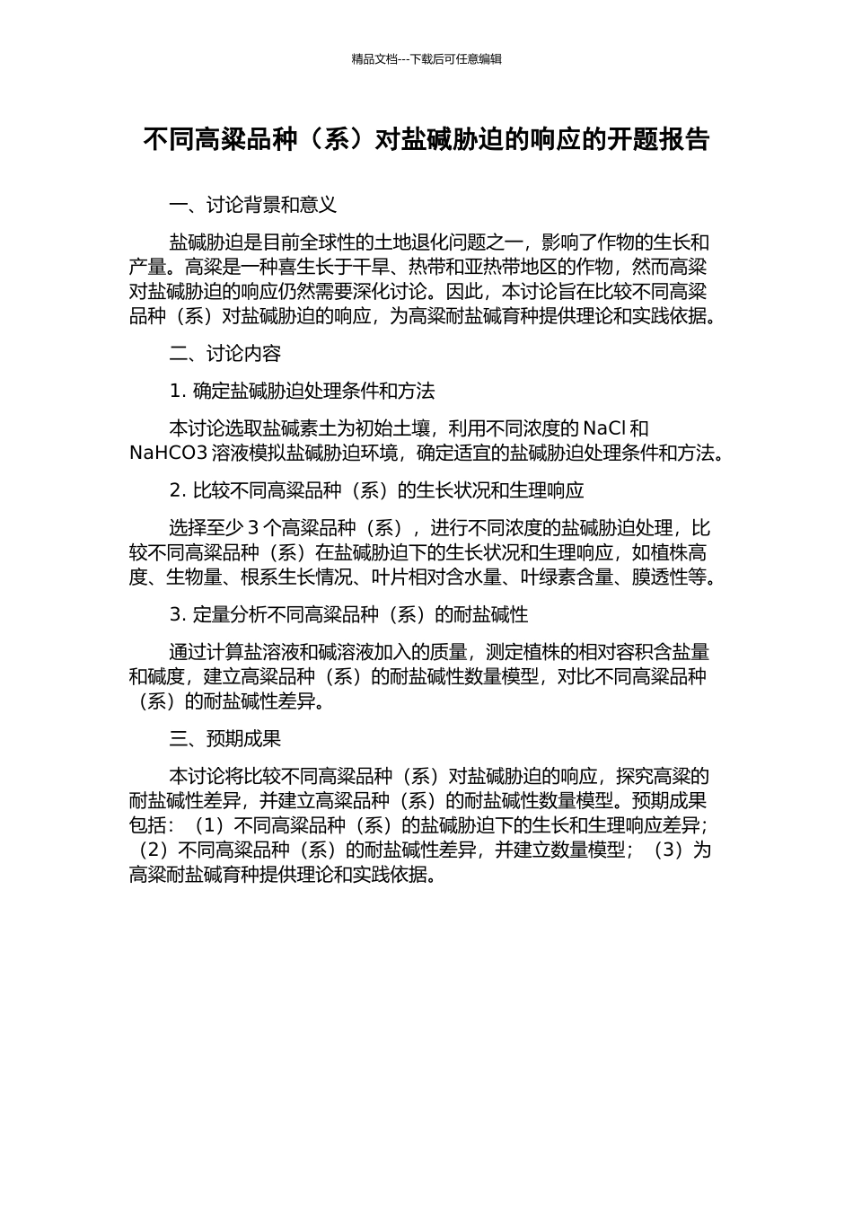 不同高粱品种对盐碱胁迫的响应的开题报告_第1页
