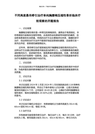 不同高度悬吊牵引治疗单纯胸腰椎压缩性骨折临床疗效观察的开题报告