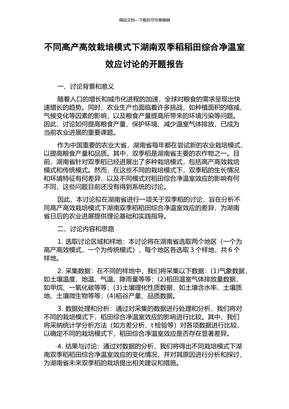 不同高产高效栽培模式下湖南双季稻稻田综合净温室效应研究的开题报告_第1页
