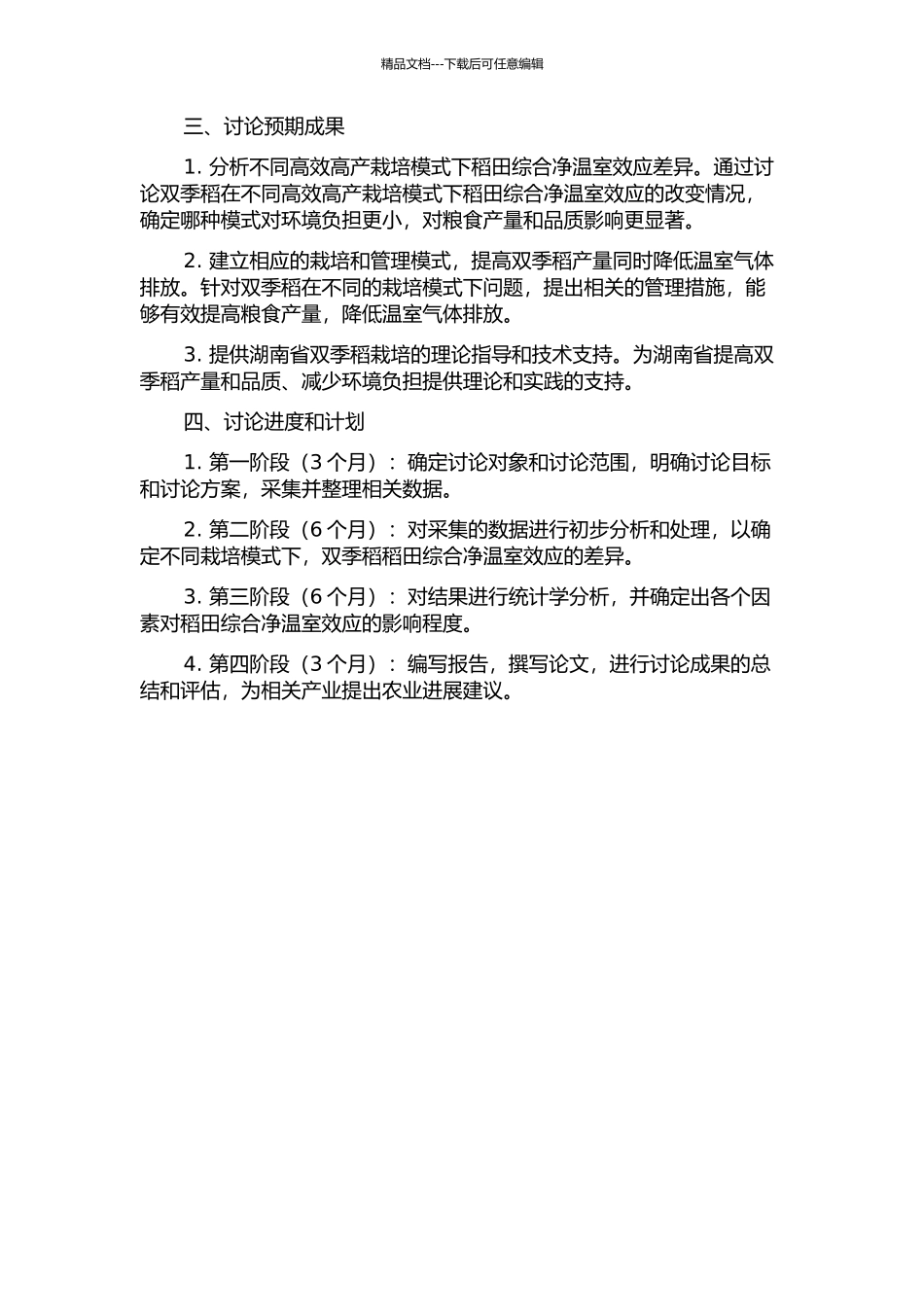 不同高产高效栽培模式下湖南双季稻稻田综合净温室效应研究的开题报告_第2页