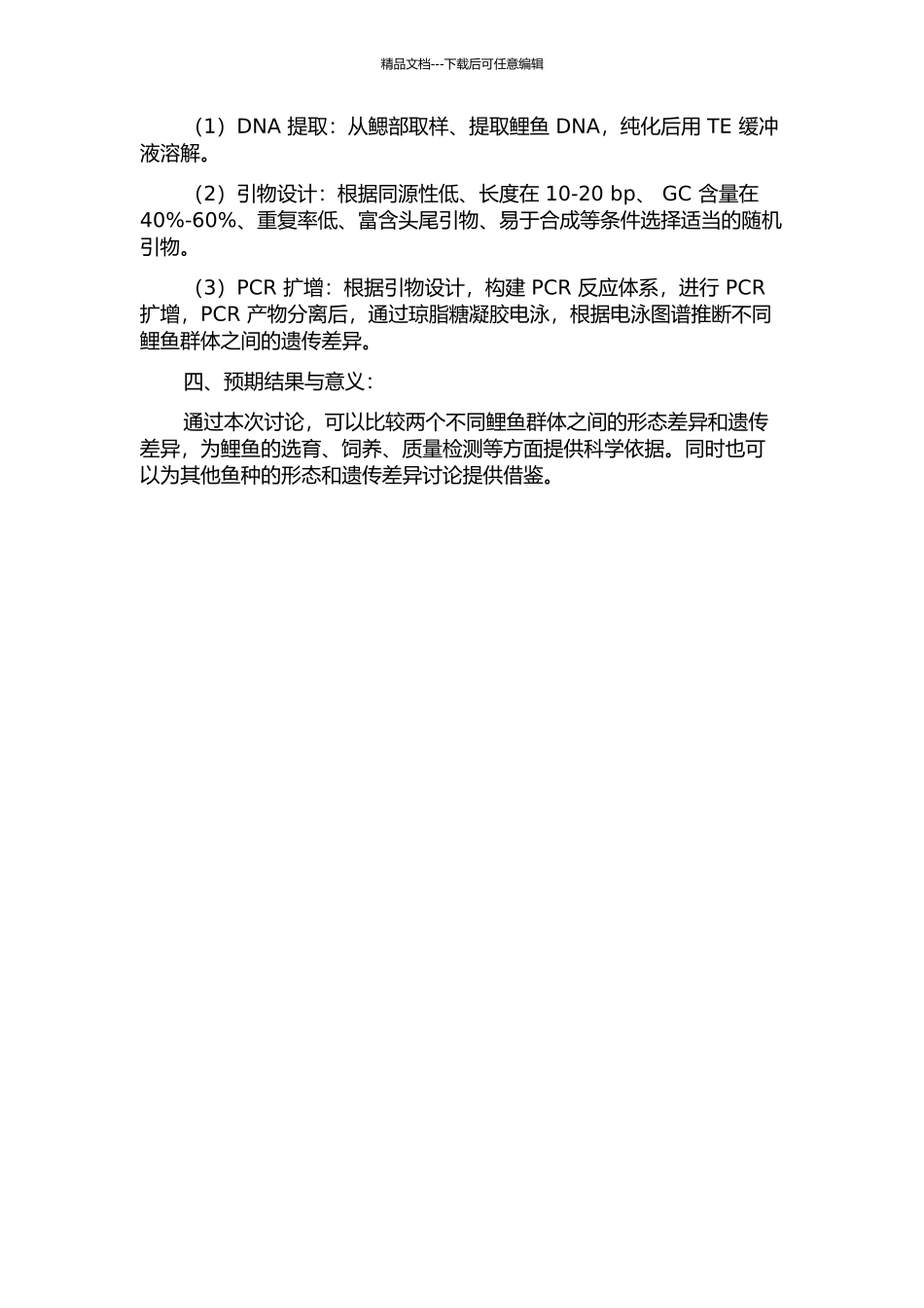 不同鲤群体的形态差异比较及RAPD扩增分析的开题报告_第2页