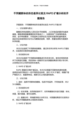 不同鲤群体的形态差异比较及RAPD扩增分析的开题报告