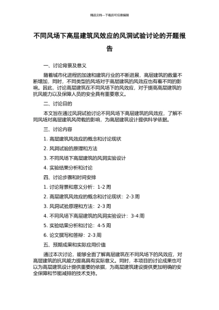 不同风场下高层建筑风效应的风洞试验研究的开题报告
