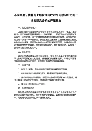不同高度牙槽骨的上颌前牙内收时牙周膜初应力的三维有限元分析的开题报告