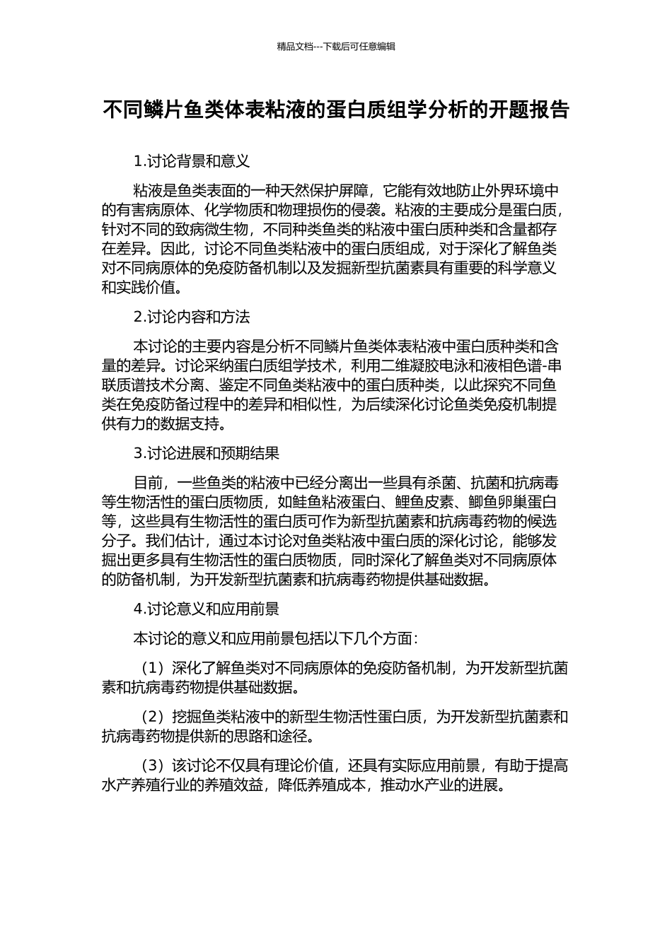 不同鳞片鱼类体表粘液的蛋白质组学分析的开题报告_第1页