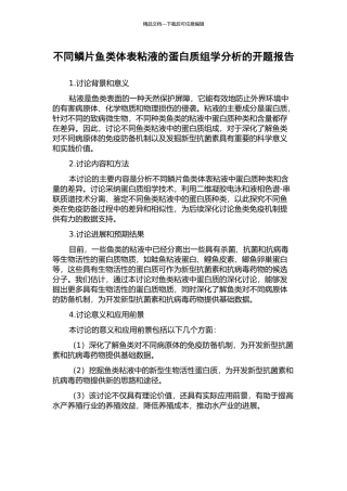 不同鳞片鱼类体表粘液的蛋白质组学分析的开题报告