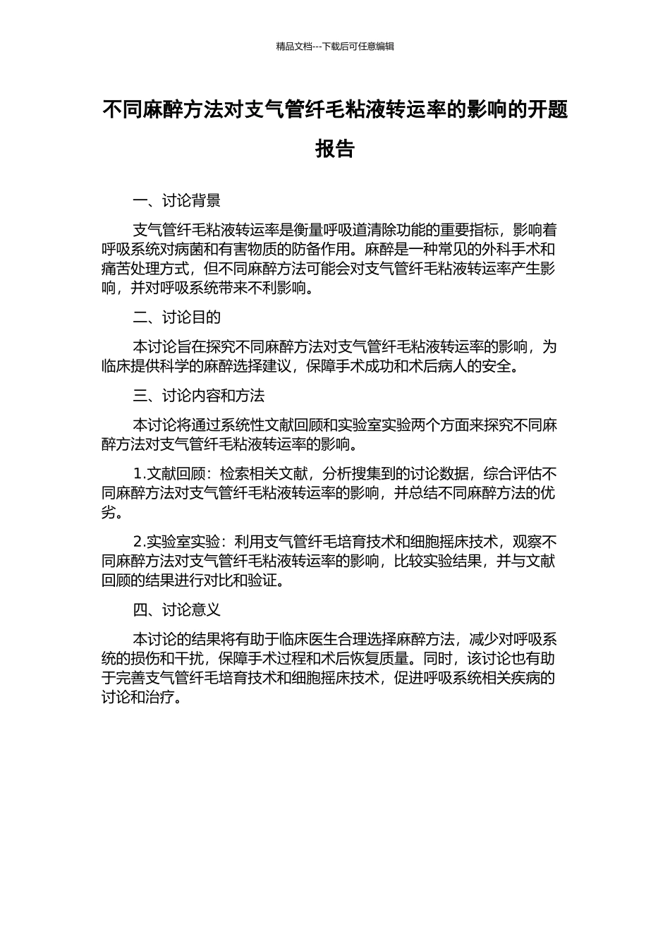 不同麻醉方法对支气管纤毛粘液转运率的影响的开题报告_第1页