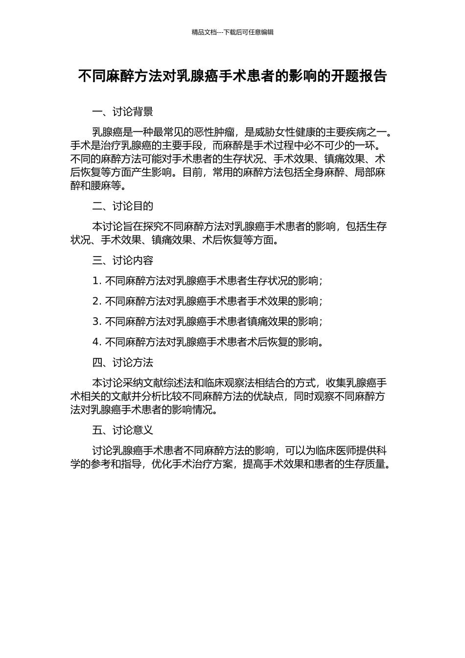 不同麻醉方法对乳腺癌手术患者的影响的开题报告_第1页