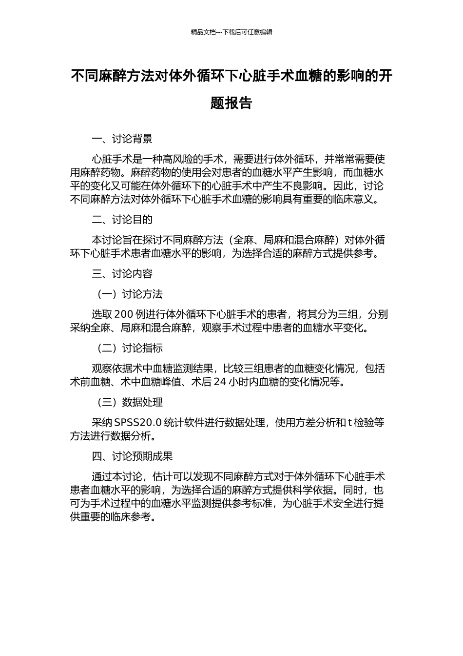 不同麻醉方法对体外循环下心脏手术血糖的影响的开题报告_第1页