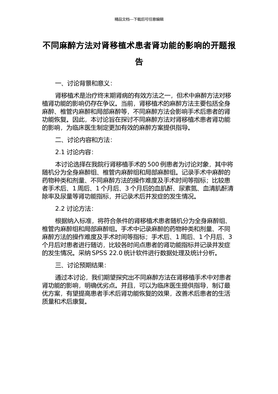 不同麻醉方法对肾移植术患者肾功能的影响的开题报告_第1页