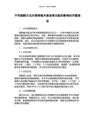 不同麻醉方法对肾移植术患者肾功能的影响的开题报告