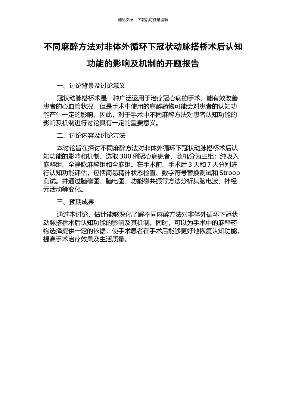 不同麻醉方法对非体外循环下冠状动脉搭桥术后认知功能的影响及机制的开题报告_第1页