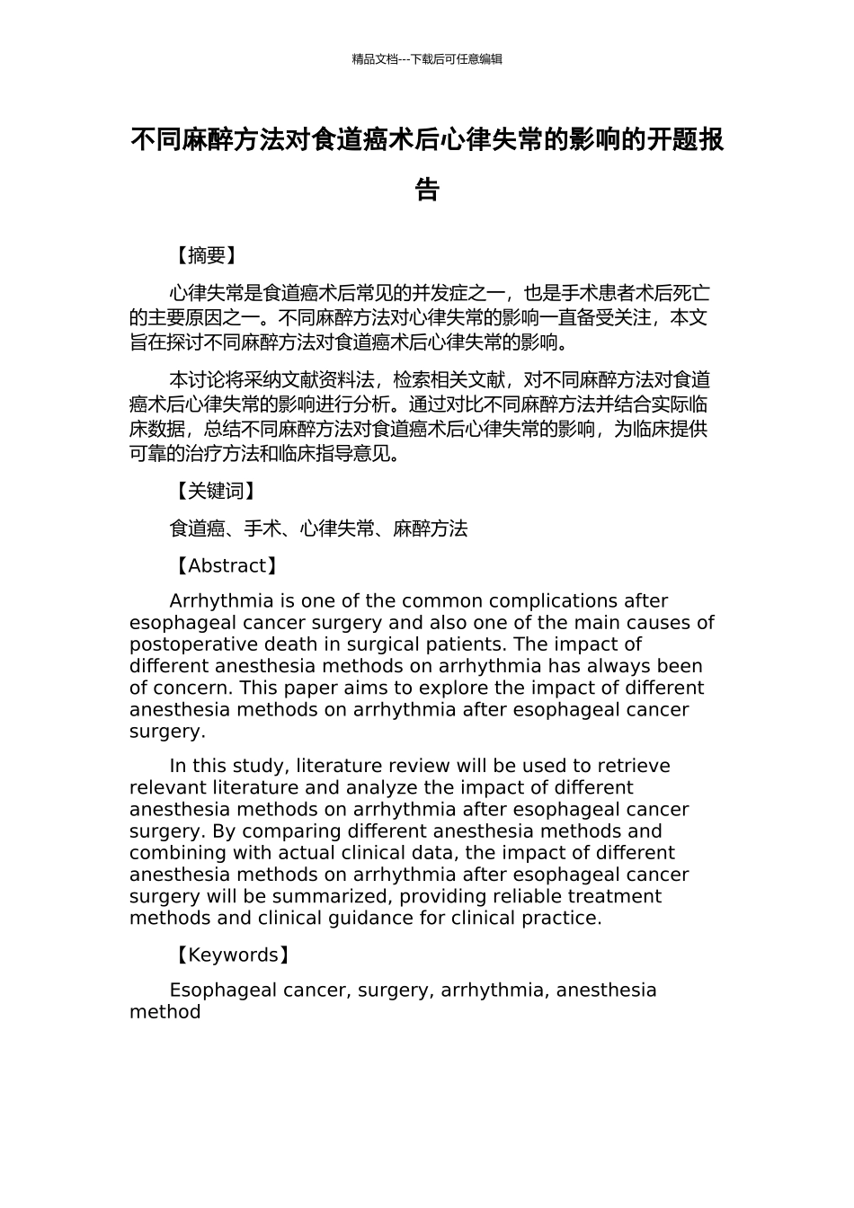 不同麻醉方法对食道癌术后心律失常的影响的开题报告_第1页
