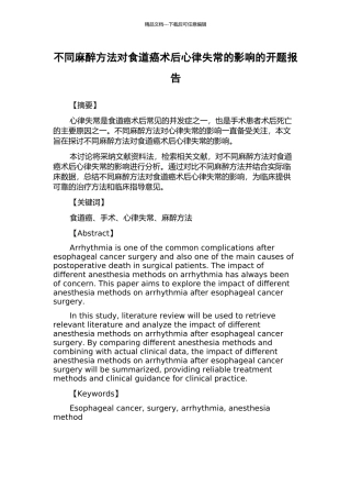 不同麻醉方法对食道癌术后心律失常的影响的开题报告