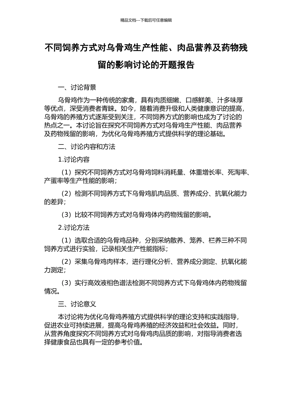 不同饲养方式对乌骨鸡生产性能、肉品营养及药物残留的影响研究的开题报告_第1页
