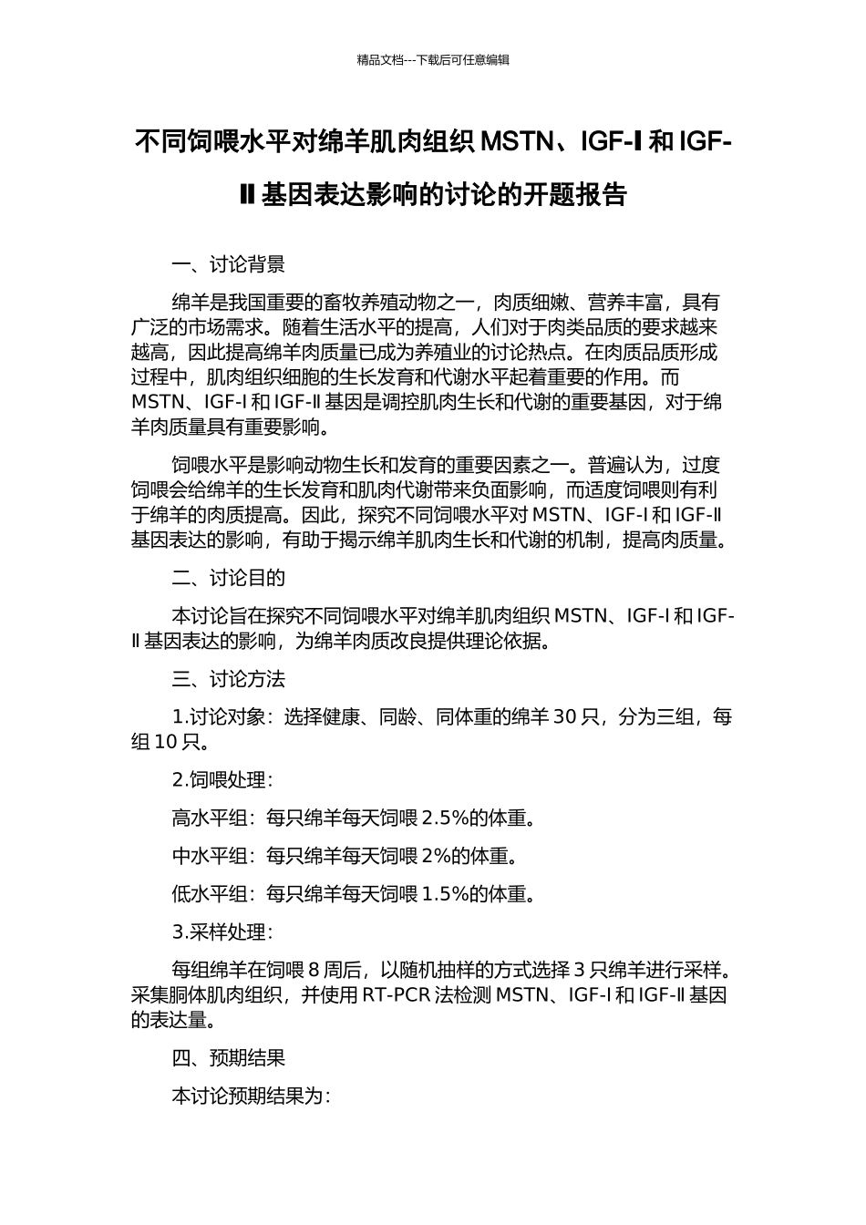 不同饲喂水平对绵羊肌肉组织MSTN、IGF-Ⅰ和IGF-Ⅱ基因表达影响的研究的开题报告_第1页