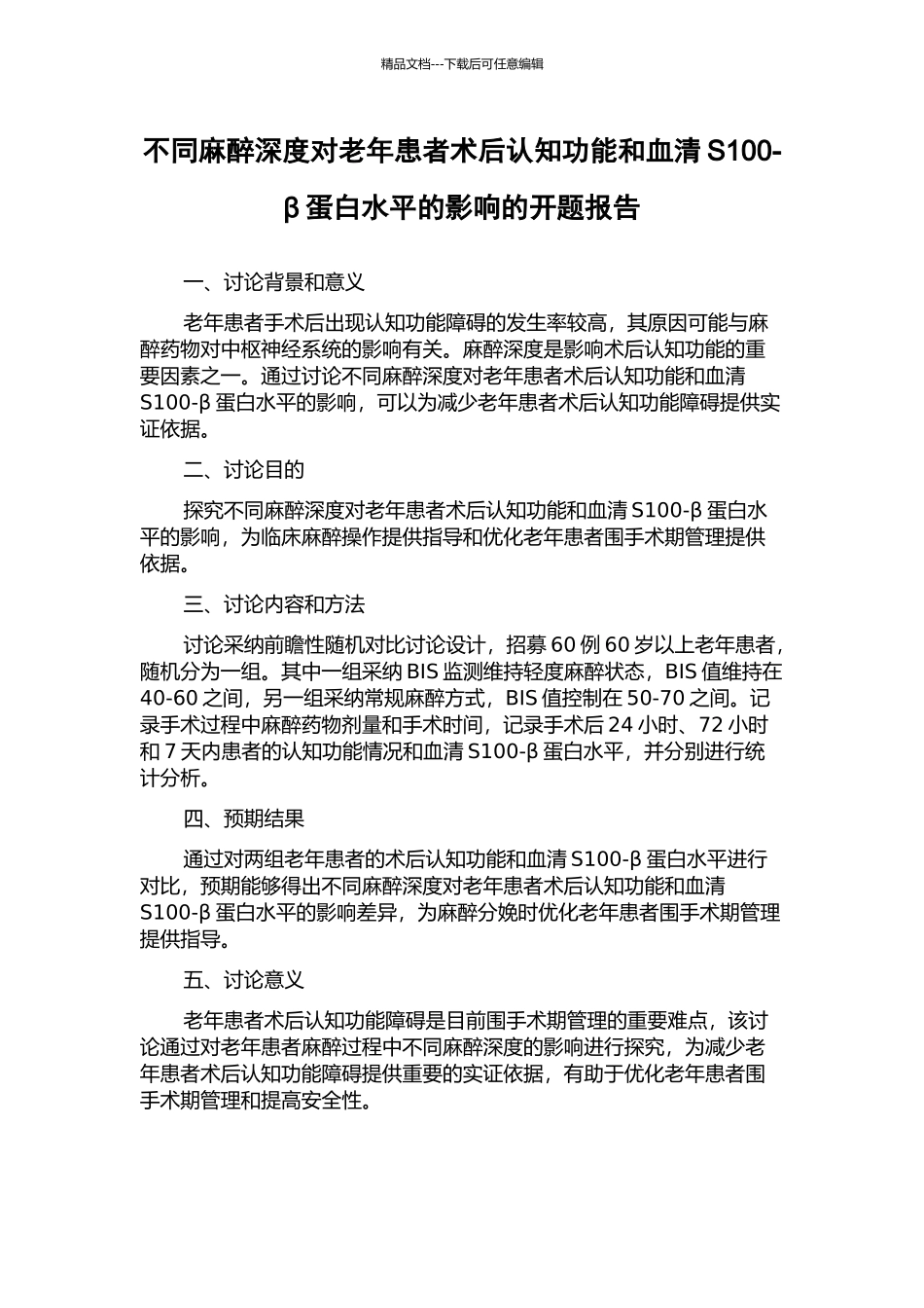 不同麻醉深度对老年患者术后认知功能和血清S100-β蛋白水平的影响的开题报告_第1页