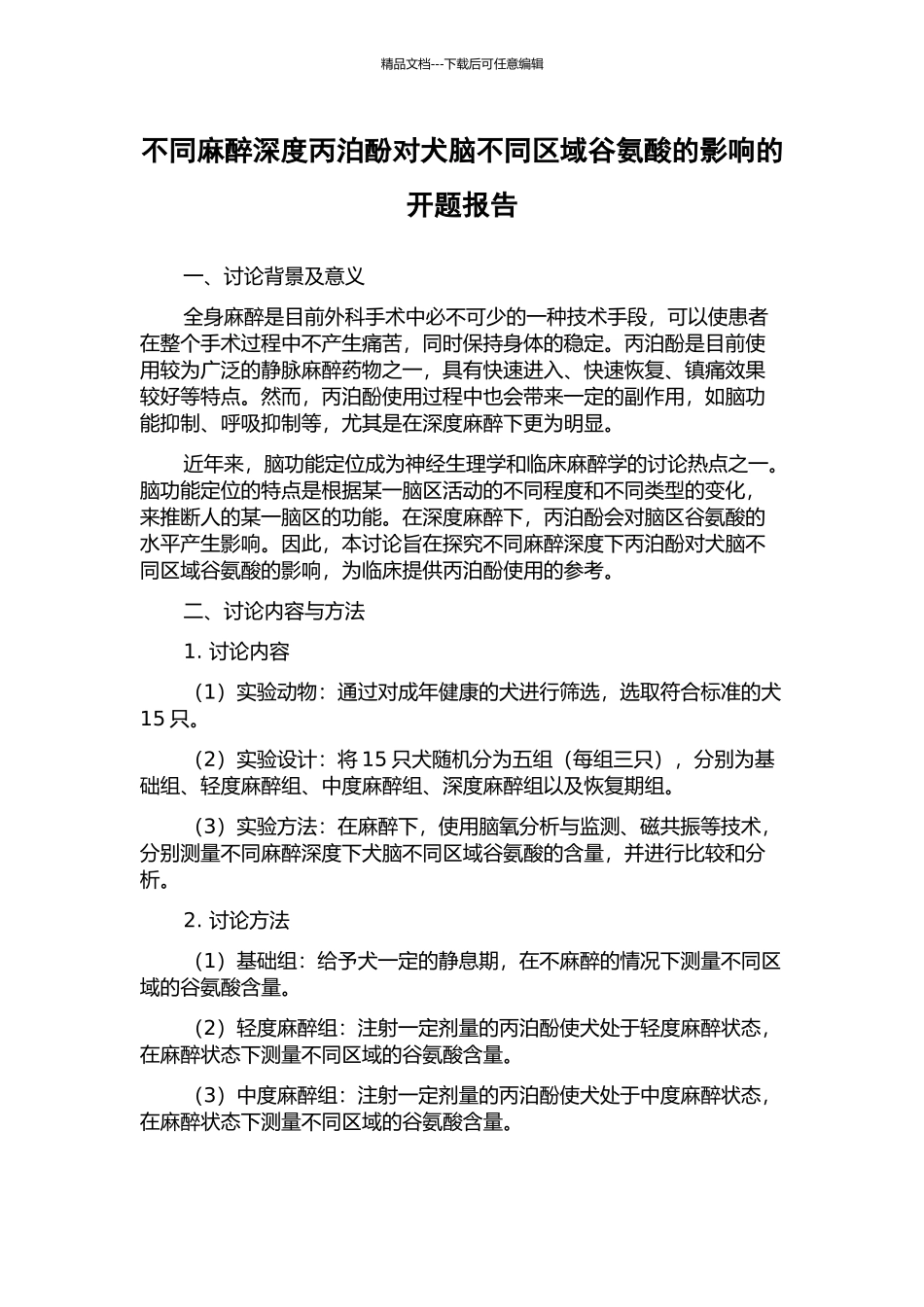 不同麻醉深度丙泊酚对犬脑不同区域谷氨酸的影响的开题报告_第1页
