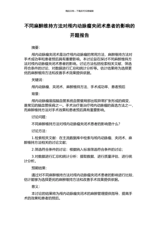 不同麻醉维持方法对颅内动脉瘤夹闭术患者的影响的开题报告