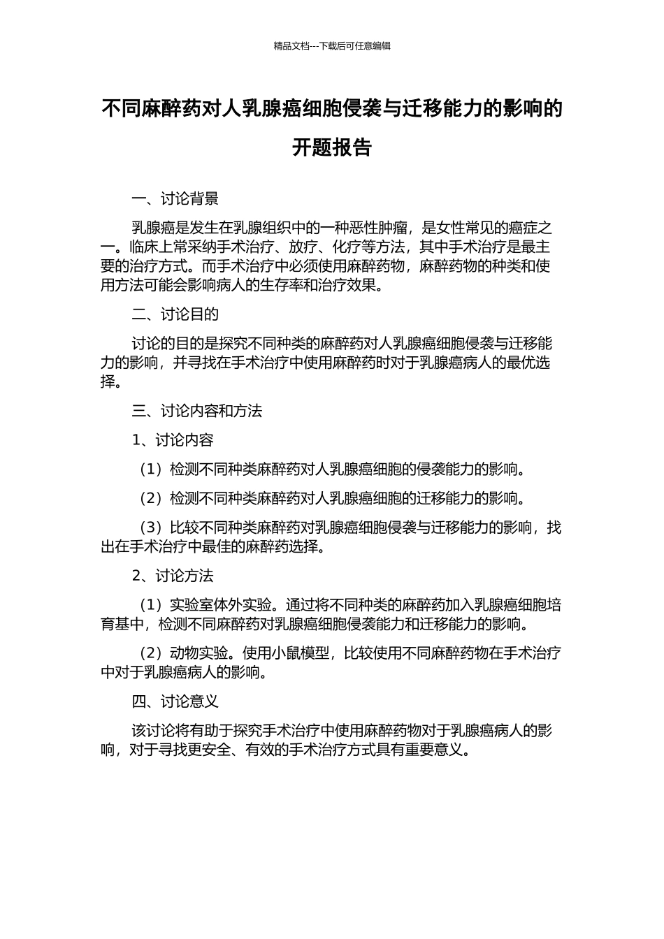不同麻醉药对人乳腺癌细胞侵袭与迁移能力的影响的开题报告_第1页