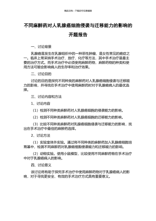 不同麻醉药对人乳腺癌细胞侵袭与迁移能力的影响的开题报告