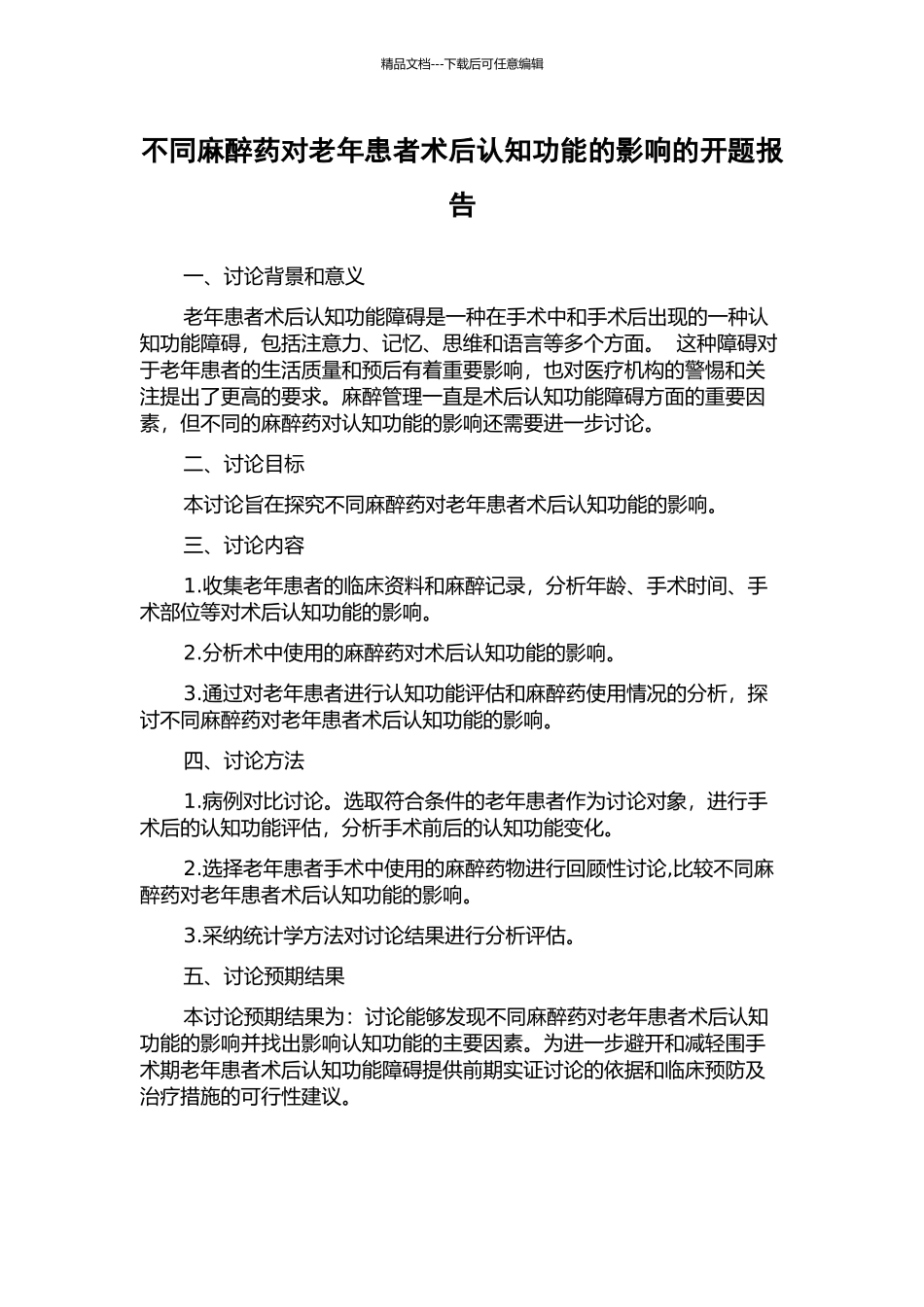 不同麻醉药对老年患者术后认知功能的影响的开题报告_第1页