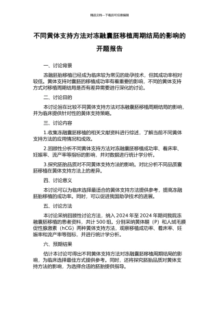不同黄体支持方法对冻融囊胚移植周期结局的影响的开题报告