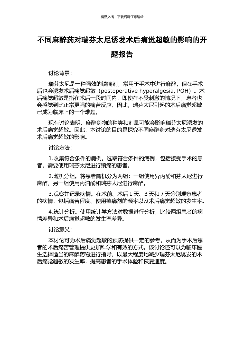 不同麻醉药对瑞芬太尼诱发术后痛觉超敏的影响的开题报告_第1页