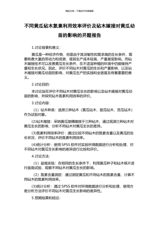 不同黄瓜砧木氮素利用效率评价及砧木嫁接对黄瓜幼苗的影响的开题报告