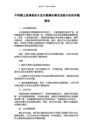 不同黑土层厚度的大豆水氮耦合模式试验研究的开题报告