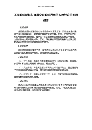 不同黏结材料与金属全冠黏结界面的实验研究的开题报告