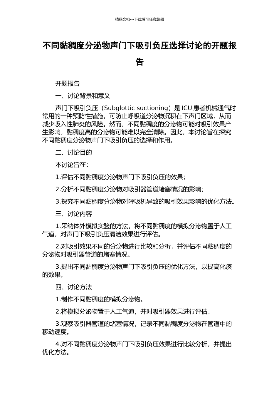 不同黏稠度分泌物声门下吸引负压选择研究的开题报告_第1页