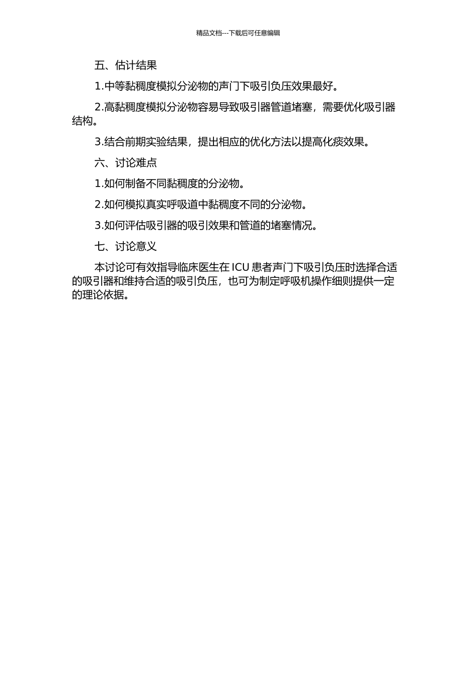 不同黏稠度分泌物声门下吸引负压选择研究的开题报告_第2页
