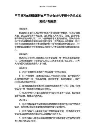 不同鼠种的肠道菌群在不同饮食结构干预中的组成改变的开题报告