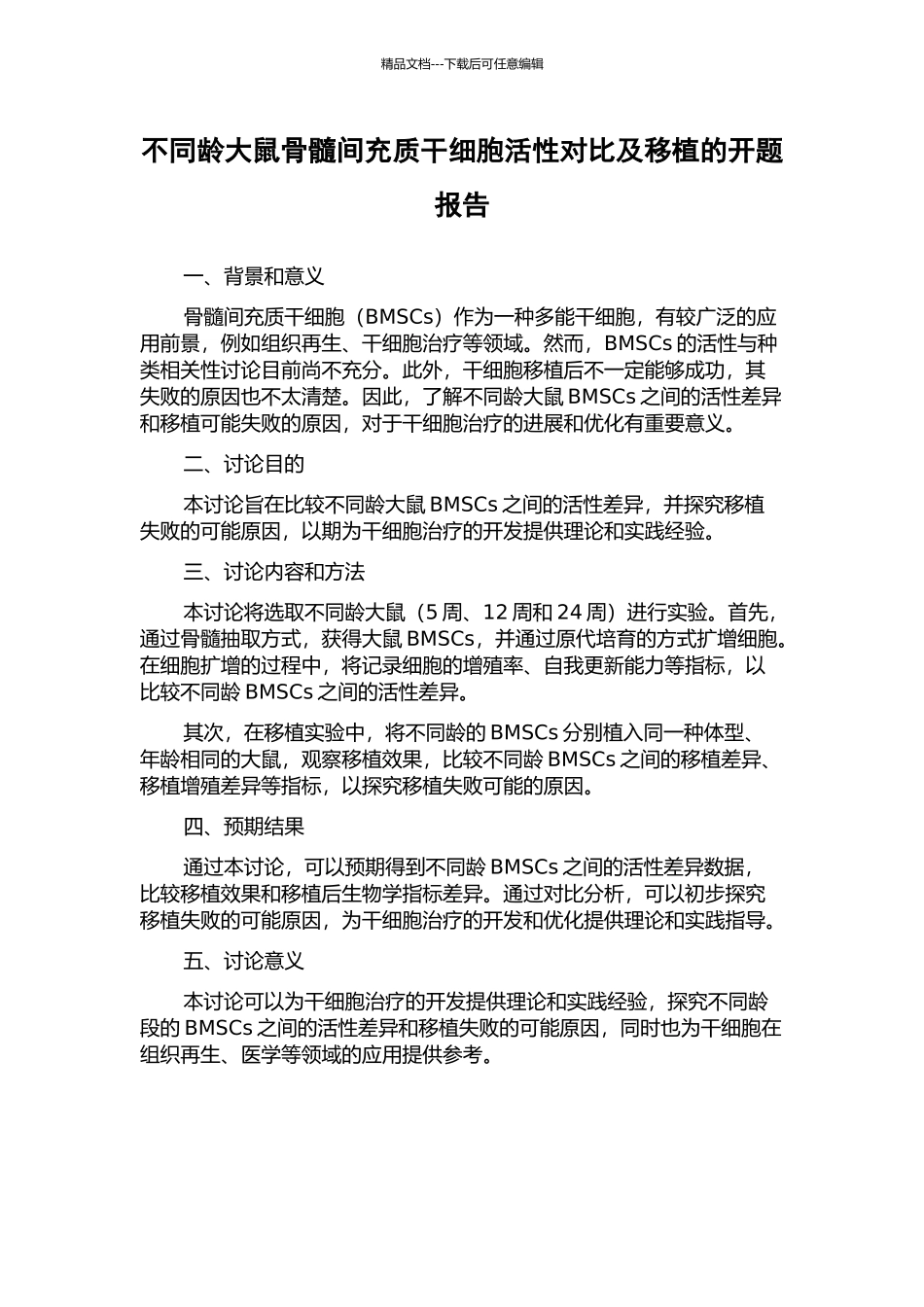 不同龄大鼠骨髓间充质干细胞活性对比及移植的开题报告_第1页