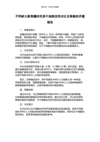 不同龄大鼠骨髓间充质干细胞活性对比及移植的开题报告