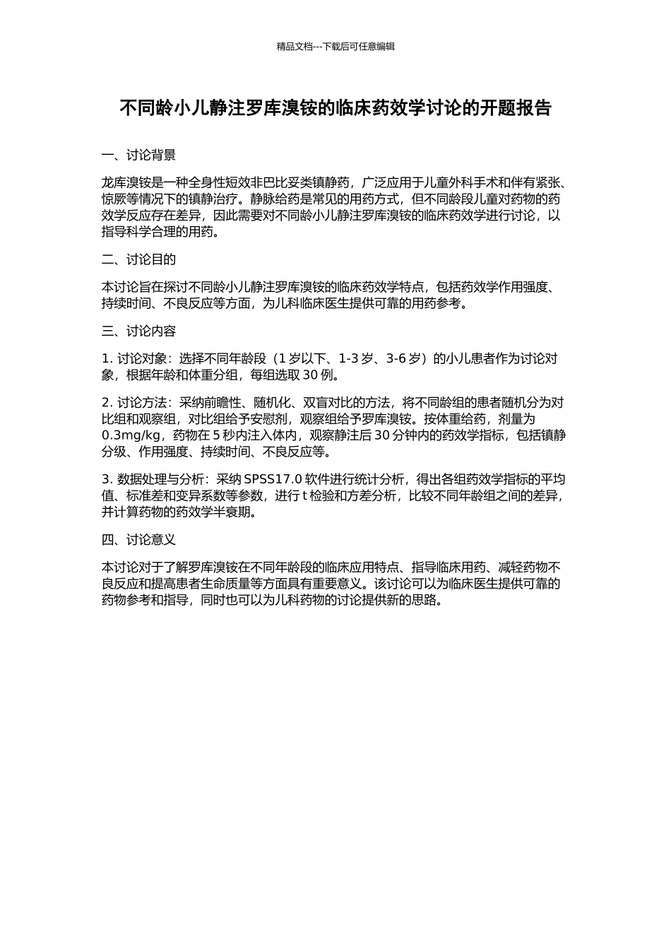 不同龄小儿静注罗库溴铵的临床药效学研究的开题报告_第1页
