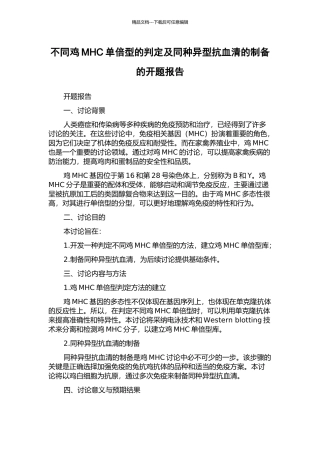 不同鸡MHC单倍型的判定及同种异型抗血清的制备的开题报告