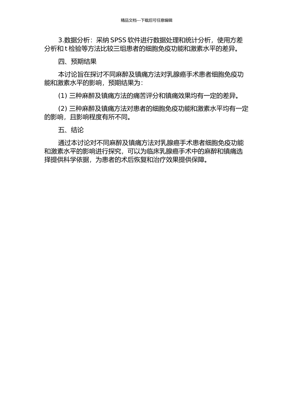 不同麻醉及镇痛方法对乳腺癌手术患者细胞免疫功能及激素水平影响的开题报告_第2页