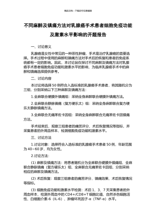 不同麻醉及镇痛方法对乳腺癌手术患者细胞免疫功能及激素水平影响的开题报告