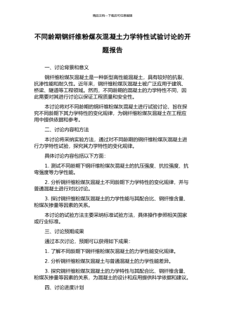不同龄期钢纤维粉煤灰混凝土力学特性试验研究的开题报告