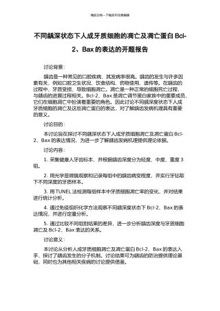不同龋深状态下人成牙质细胞的凋亡及凋亡蛋白Bcl-2、Bax的表达的开题报告