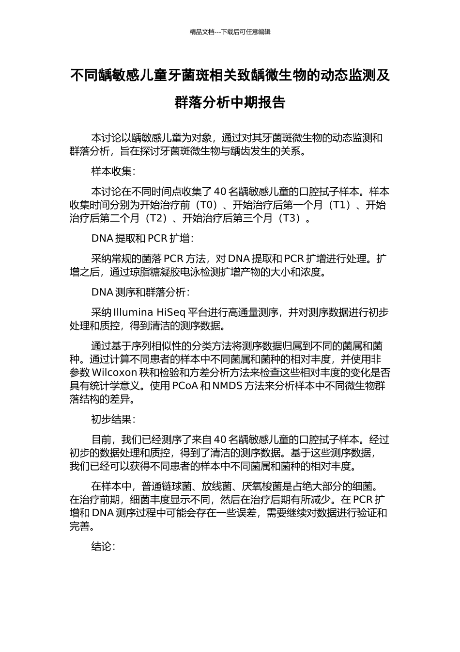不同龋敏感儿童牙菌斑相关致龋微生物的动态监测及群落分析中期报告_第1页