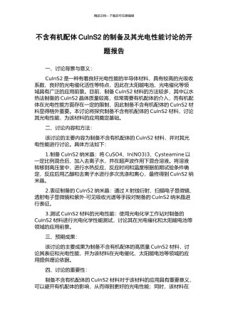 不含有机配体CuInS2的制备及其光电性能研究的开题报告