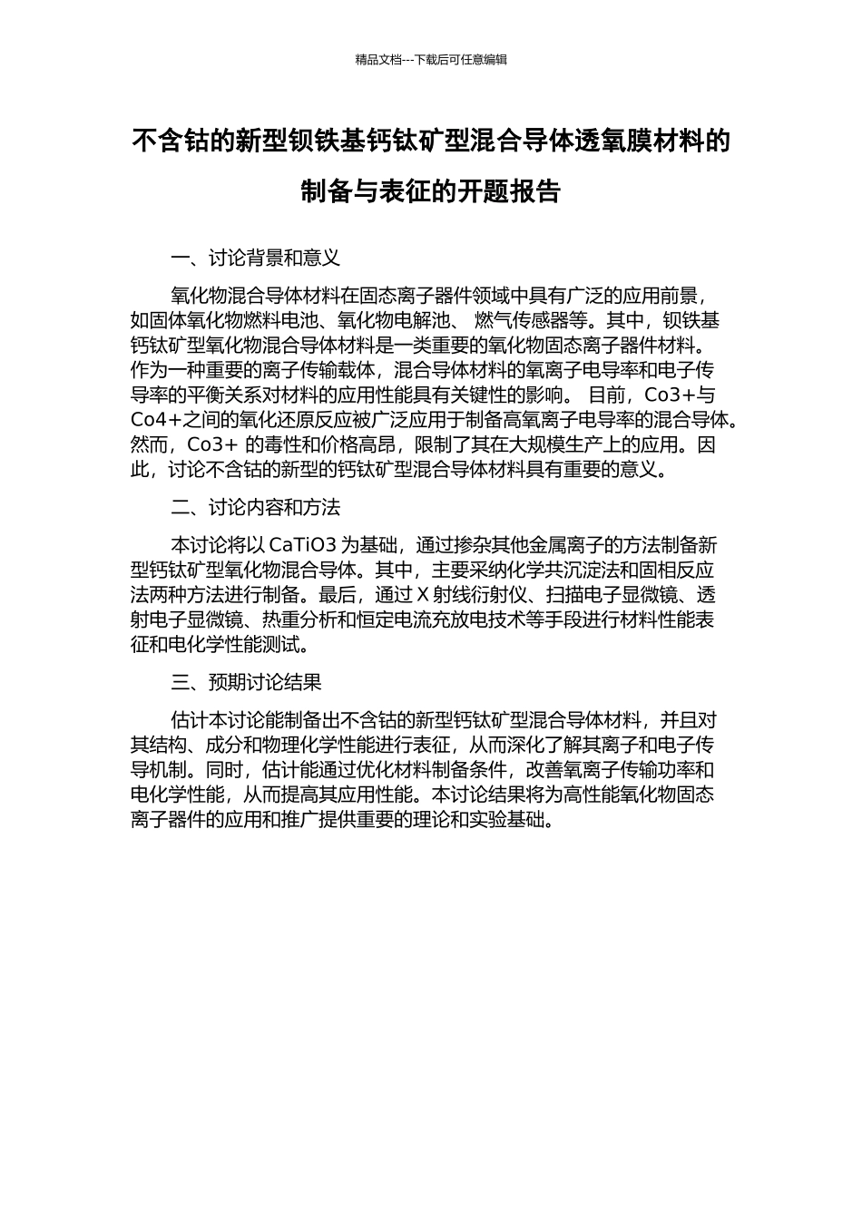 不含钴的新型钡铁基钙钛矿型混合导体透氧膜材料的制备与表征的开题报告_第1页