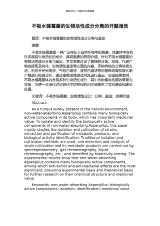 不吸水链霉菌的生物活性成分分离的开题报告